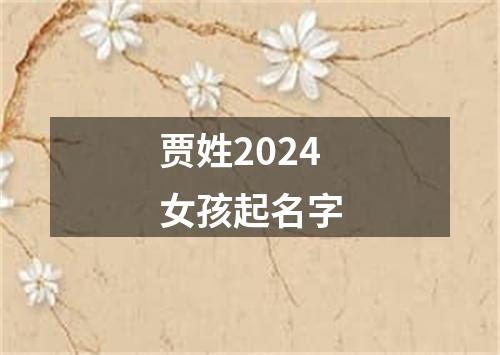 贾姓2024女孩起名字