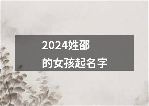 2024姓邵的女孩起名字