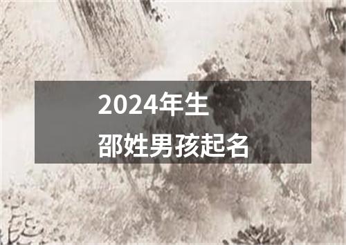 2024年生邵姓男孩起名