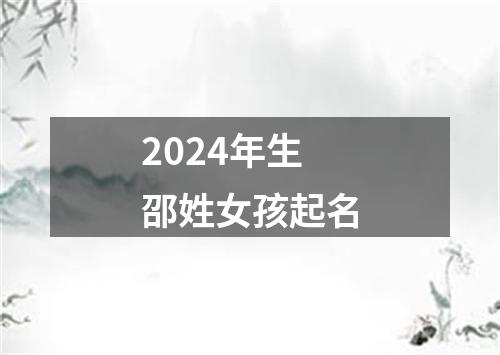 2024年生邵姓女孩起名