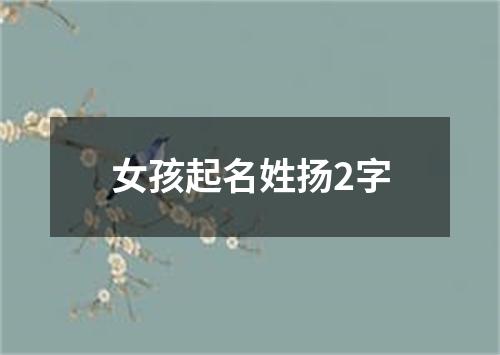 女孩起名姓扬2字