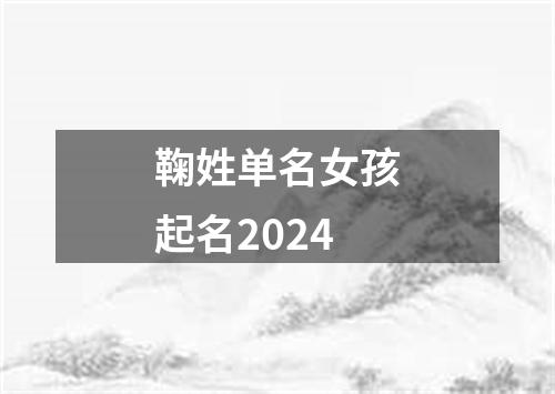 鞠姓单名女孩起名2024