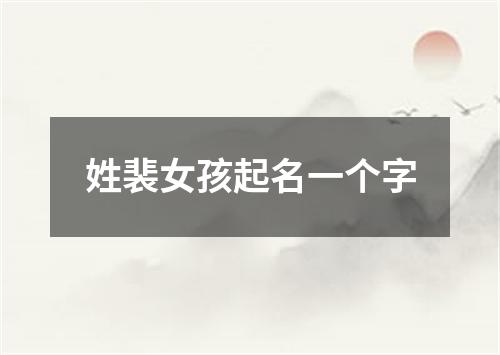 姓裴女孩起名一个字