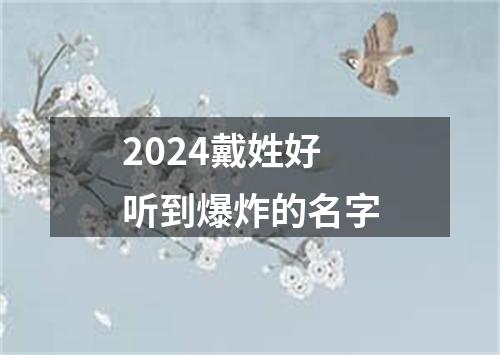 2024戴姓好听到爆炸的名字