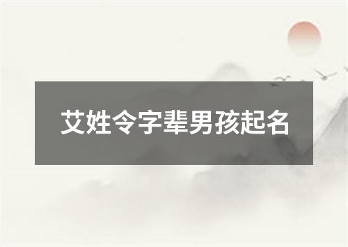 艾姓令字辈男孩起名