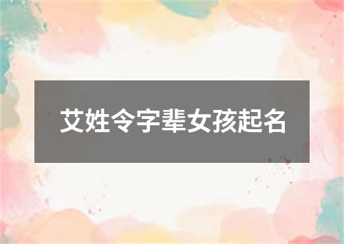 艾姓令字辈女孩起名