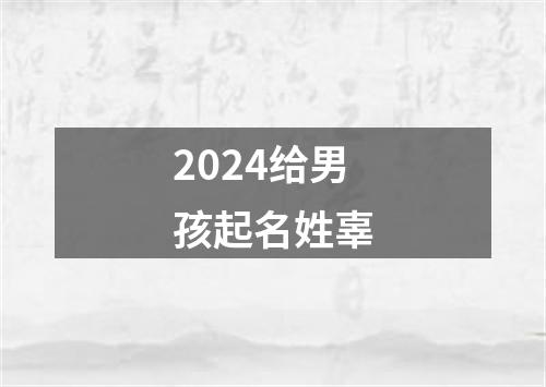 2024给男孩起名姓辜