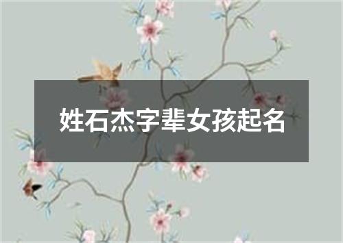 姓石杰字辈女孩起名