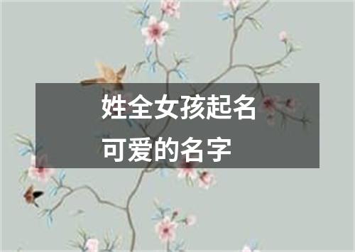 姓全女孩起名可爱的名字