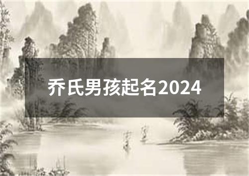 乔氏男孩起名2024