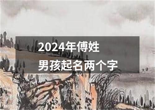 2024年傅姓男孩起名两个字