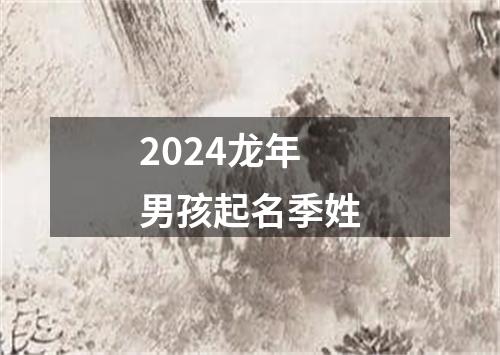 2024龙年男孩起名季姓