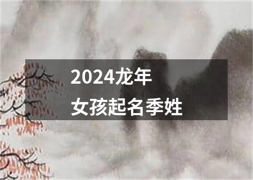 2024龙年女孩起名季姓