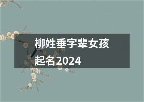 柳姓垂字辈女孩起名2024