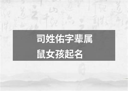 司姓佑字辈属鼠女孩起名