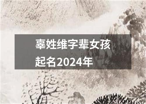 辜姓维字辈女孩起名2024年