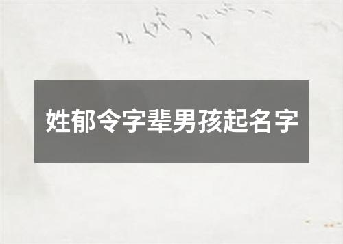 姓郁令字辈男孩起名字