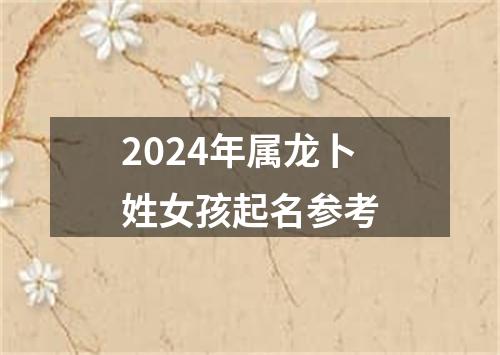 2024年属龙卜姓女孩起名参考