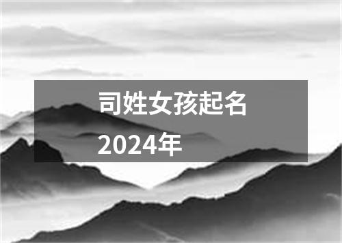 司姓女孩起名2024年