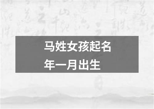 马姓女孩起名年一月出生