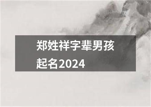 郑姓祥字辈男孩起名2024