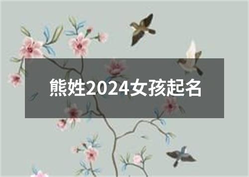 熊姓2024女孩起名