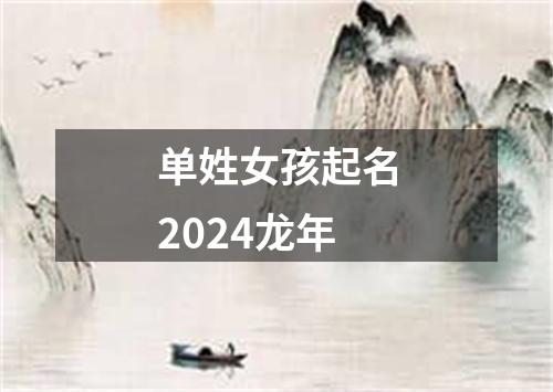 单姓女孩起名2024龙年