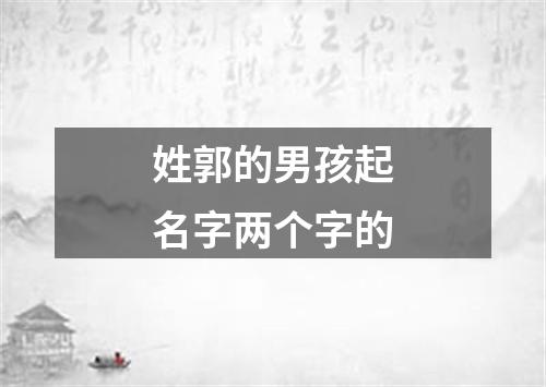 姓郭的男孩起名字两个字的