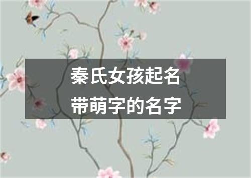 秦氏女孩起名带萌字的名字