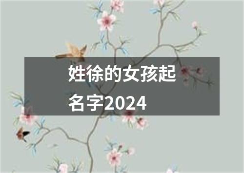 姓徐的女孩起名字2024