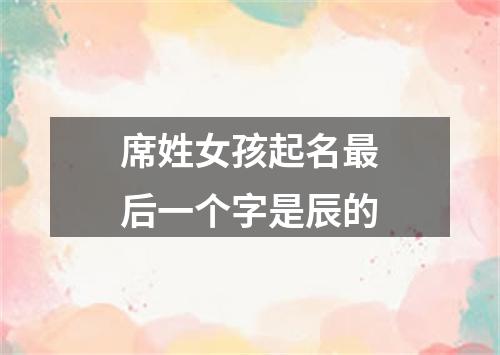 席姓女孩起名最后一个字是辰的