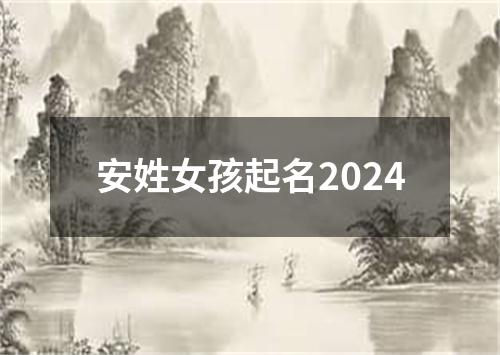 安姓女孩起名2024