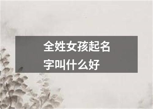 全姓女孩起名字叫什么好