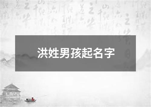 洪姓男孩起名字