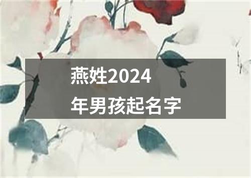 燕姓2024年男孩起名字