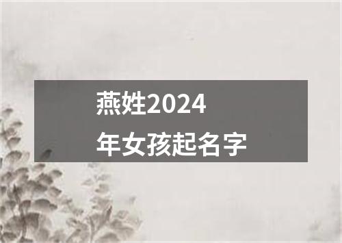 燕姓2024年女孩起名字