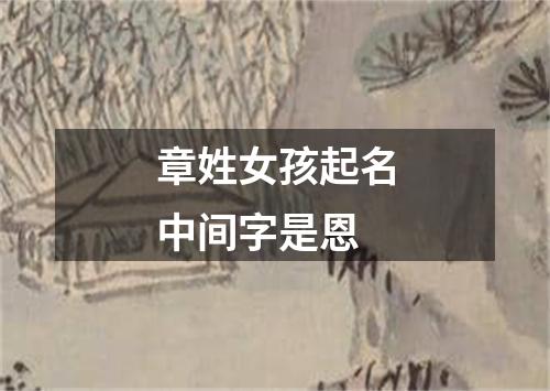 章姓女孩起名中间字是恩