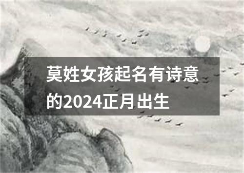 莫姓女孩起名有诗意的2024正月出生