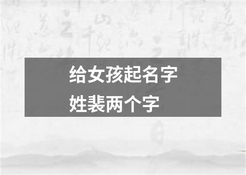 给女孩起名字姓裴两个字