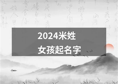 2024米姓女孩起名字