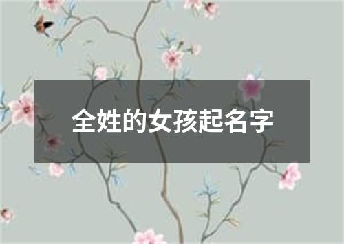 全姓的女孩起名字