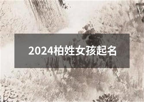 2024柏姓女孩起名