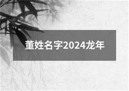 董姓名字2024龙年