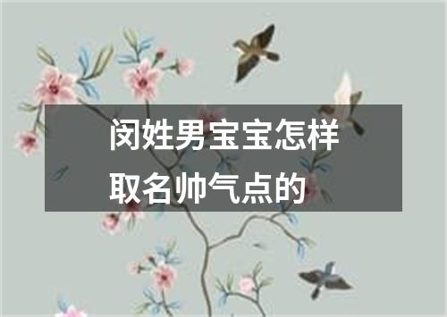 闵姓男宝宝怎样取名帅气点的