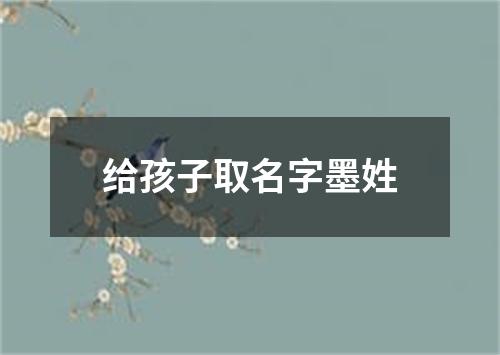 给孩子取名字墨姓