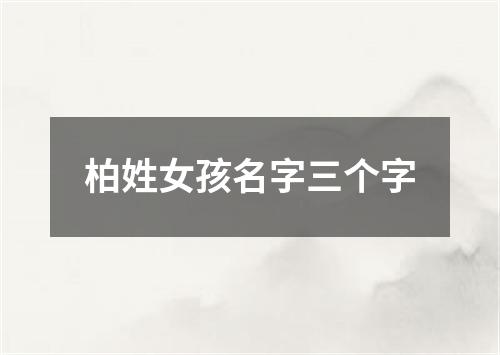 柏姓女孩名字三个字