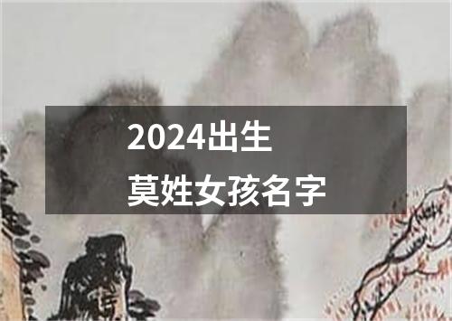 2024出生莫姓女孩名字