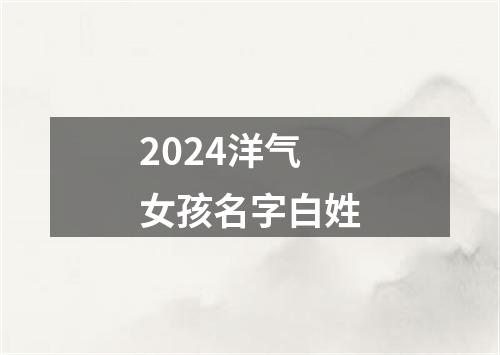 2024洋气女孩名字白姓