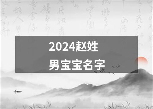 2024赵姓男宝宝名字