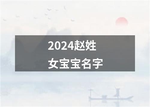 2024赵姓女宝宝名字